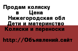 Продам коляску tako-mille 2 в 1 › Цена ­ 8 000 - Нижегородская обл. Дети и материнство » Коляски и переноски   